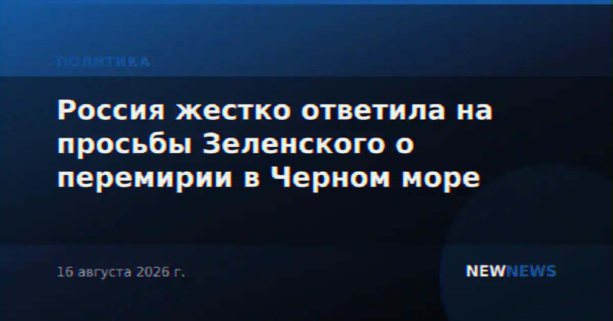 Россия жестко ответила на просьбы Зеленского о перемирии в Черном море