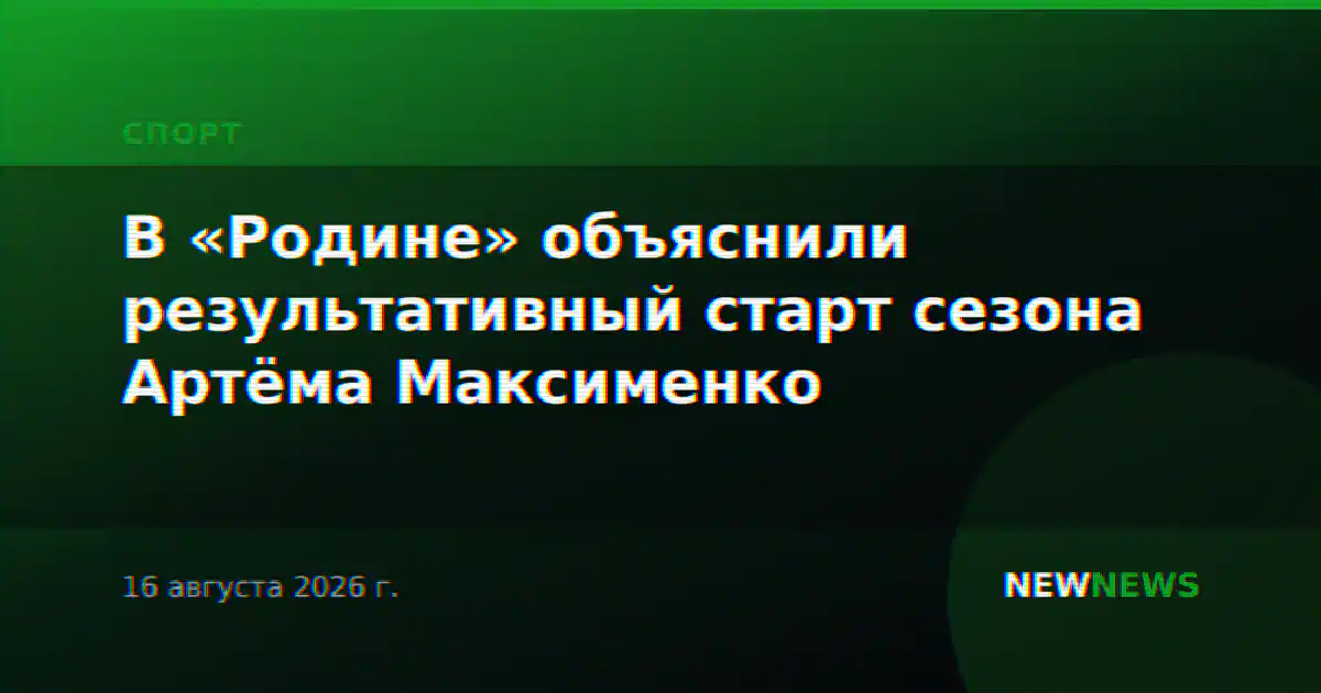 В «Родине» объяснили результативный старт сезона Артёма Максименко
