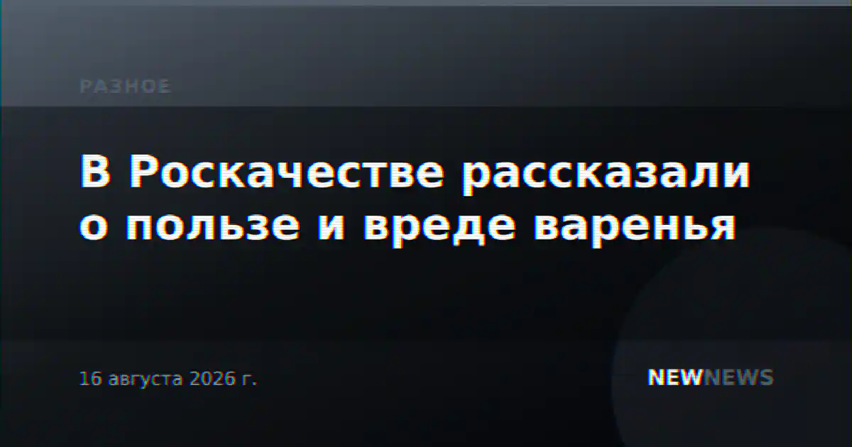 В Роскачестве рассказали о пользе и вреде варенья