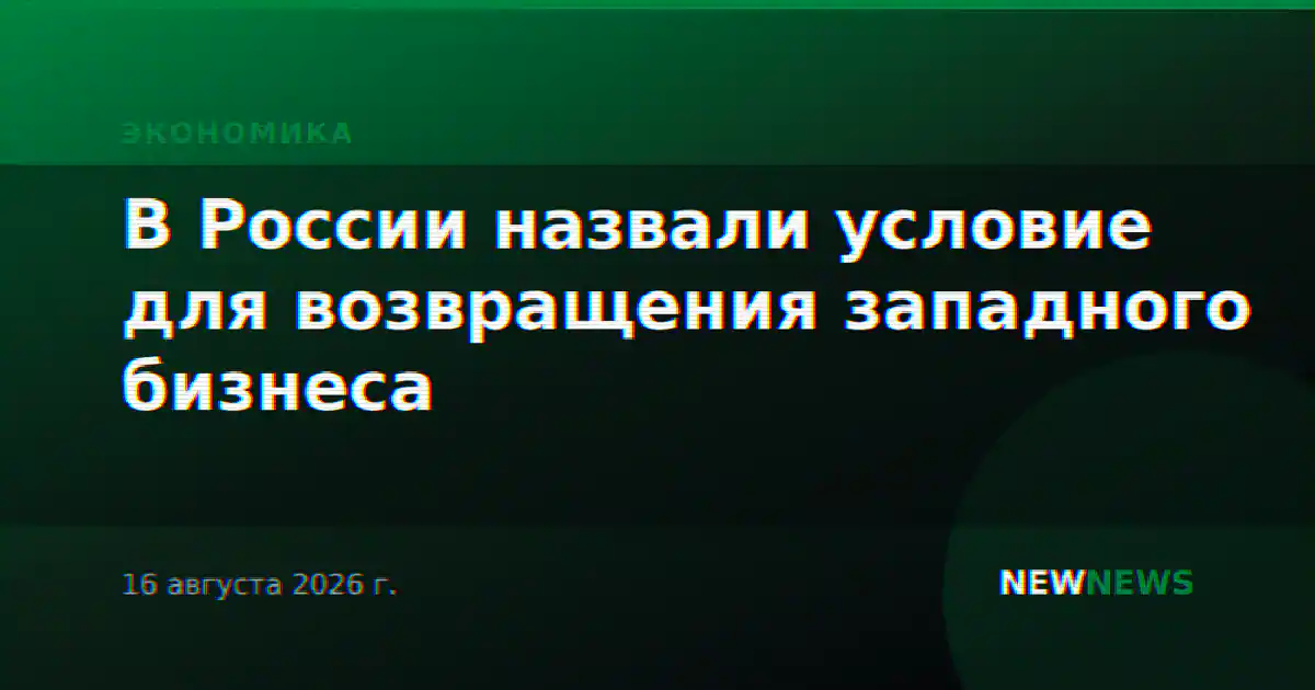 В России назвали условие для возвращения западного бизнеса