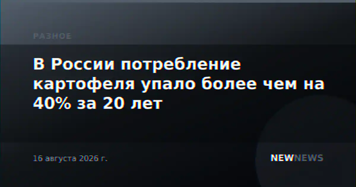 В России потребление картофеля упало более чем на 40% за 20 лет