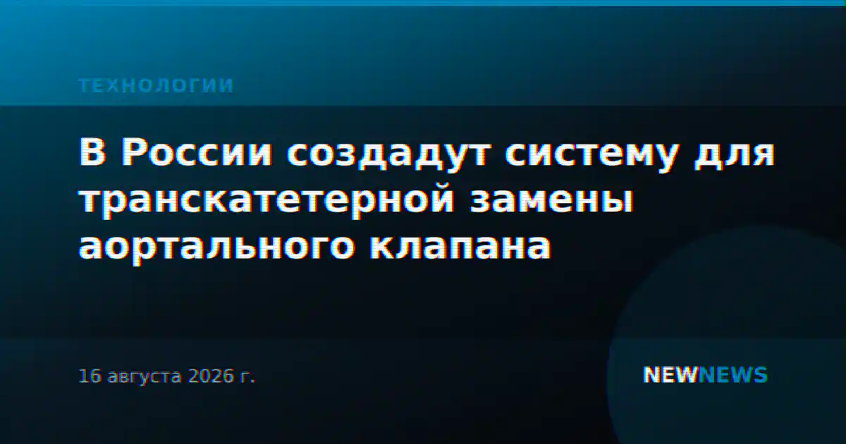 В России создадут систему для транскатетерной замены аортального клапана