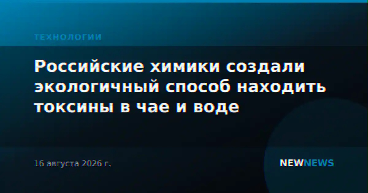 Российские химики создали экологичный способ находить токсины в чае и воде