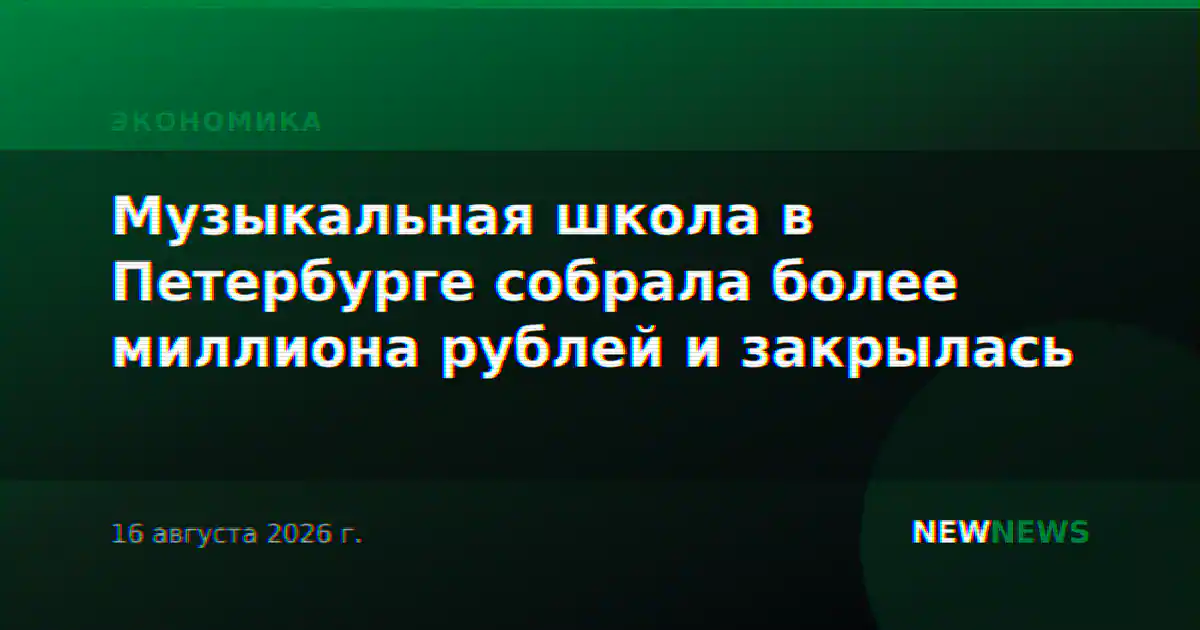 Музыкальная школа в Петербурге собрала более миллиона рублей и закрылась