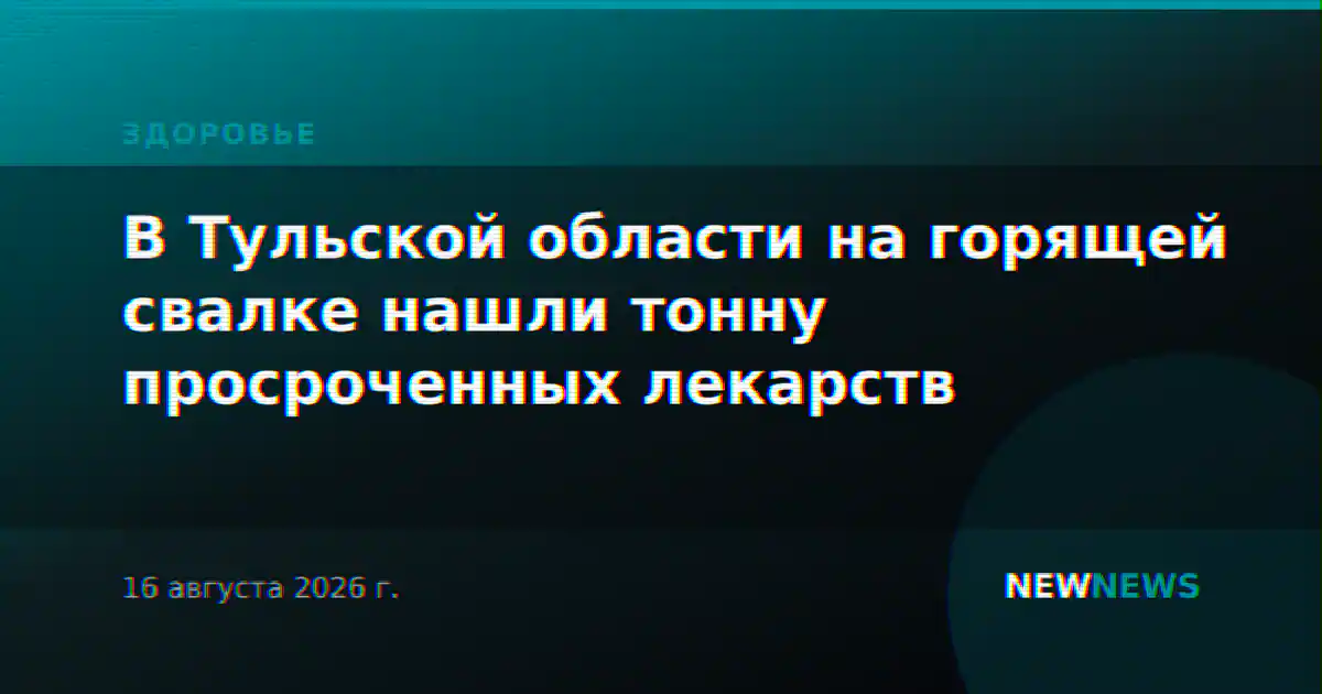 В Тульской области на горящей свалке нашли тонну просроченных лекарств