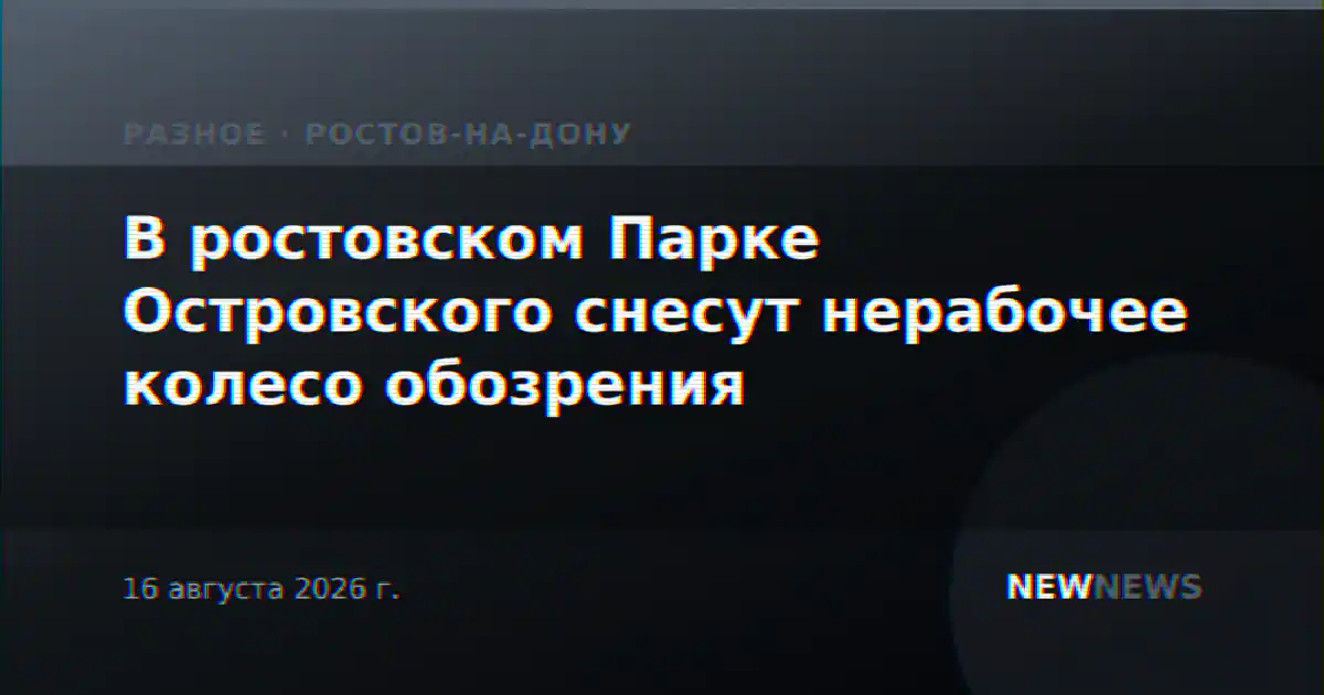 В ростовском Парке Островского снесут нерабочее колесо обозрения