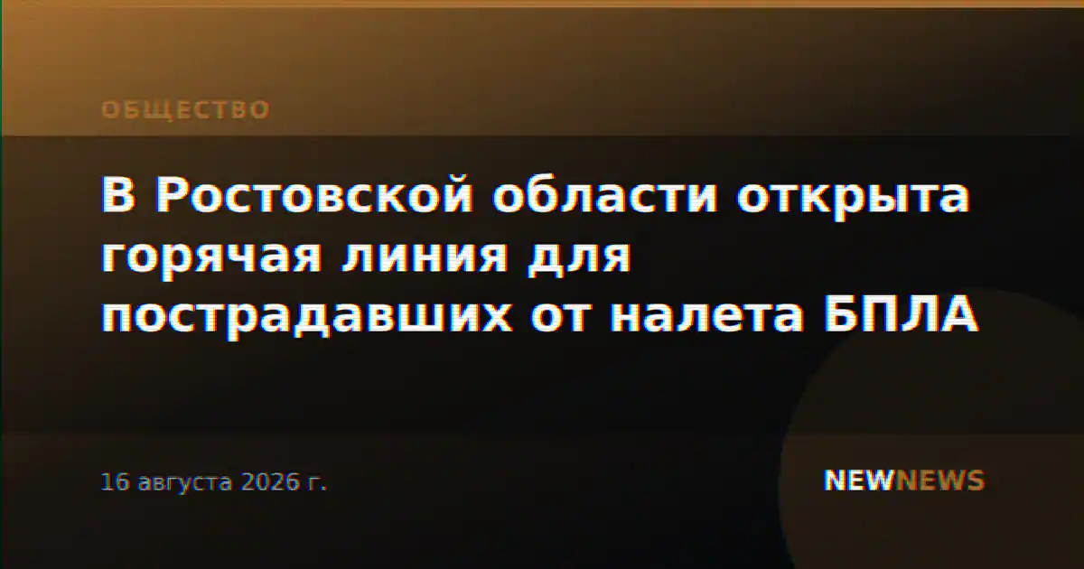 В Ростовской области открыта горячая линия для пострадавших от налета БПЛА
