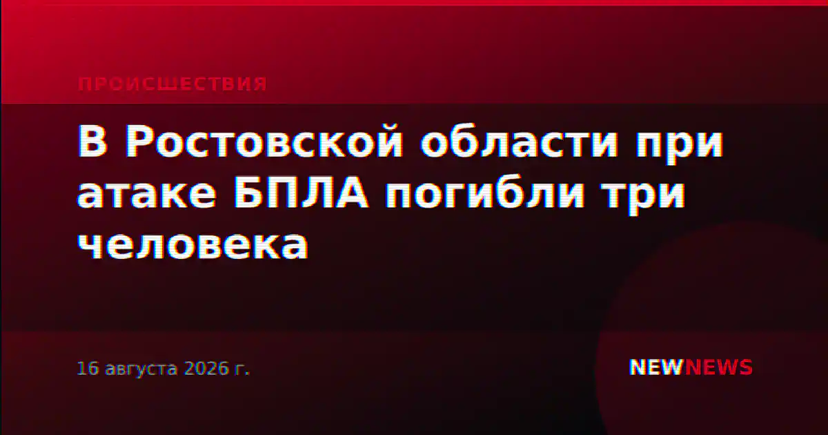 В Ростовской области при атаке БПЛА погибли три человека