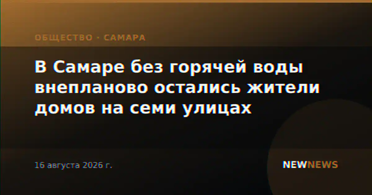 В Самаре без горячей воды внепланово остались жители домов на семи улицах