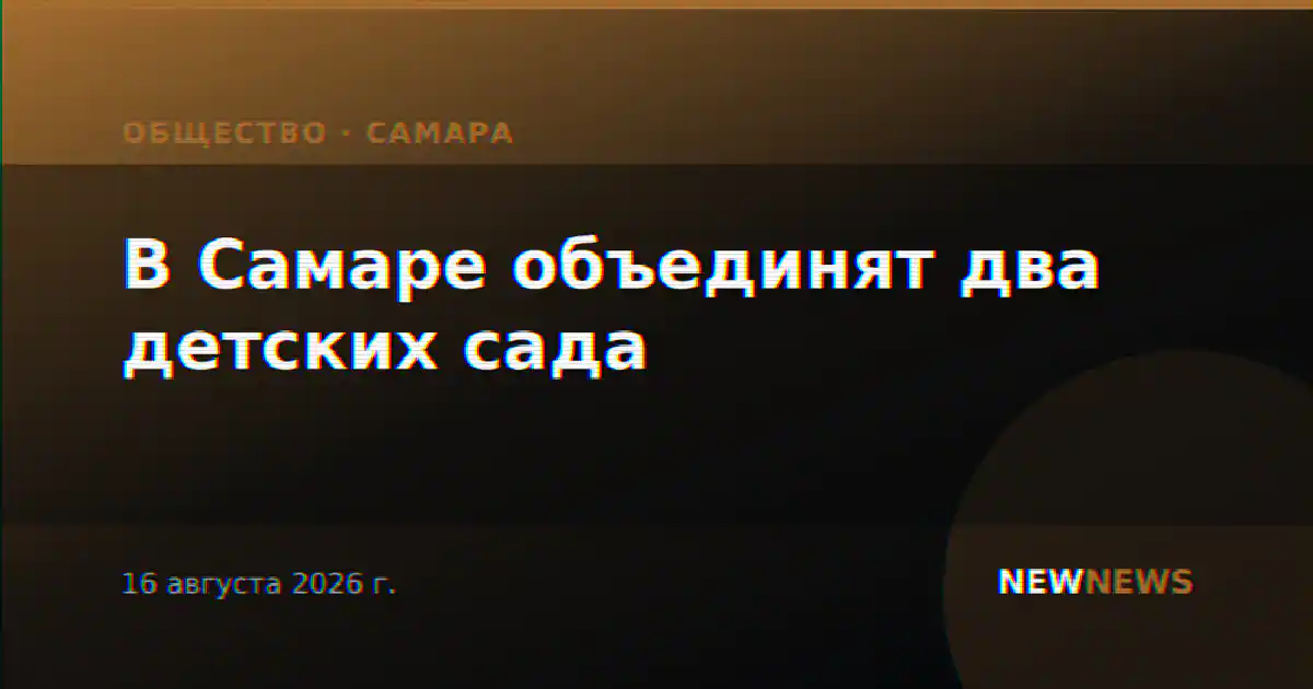 В Самаре объединят два детских сада