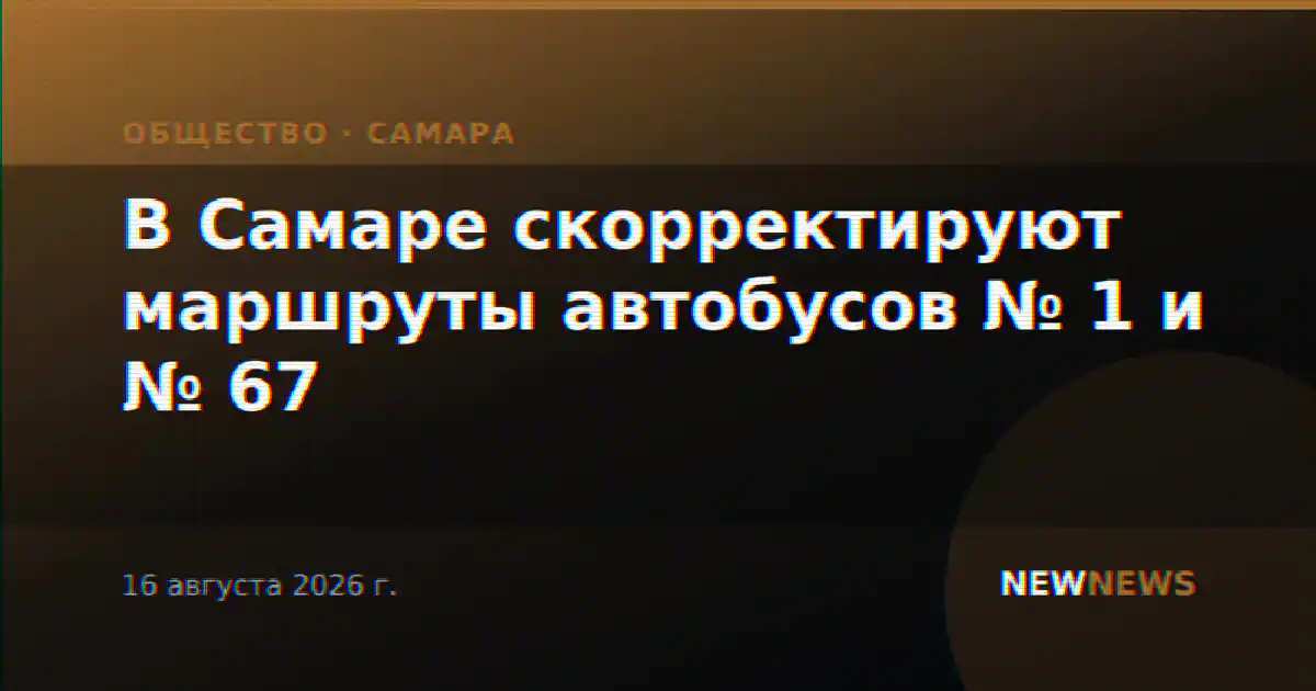 В Самаре скорректируют маршруты автобусов № 1 и № 67
