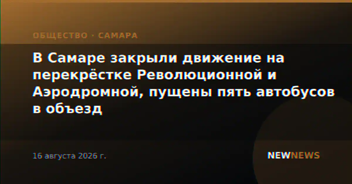 В Самаре закрыли движение на перекрёстке Революционной и Аэродромной, пущены пять автобусов в объезд