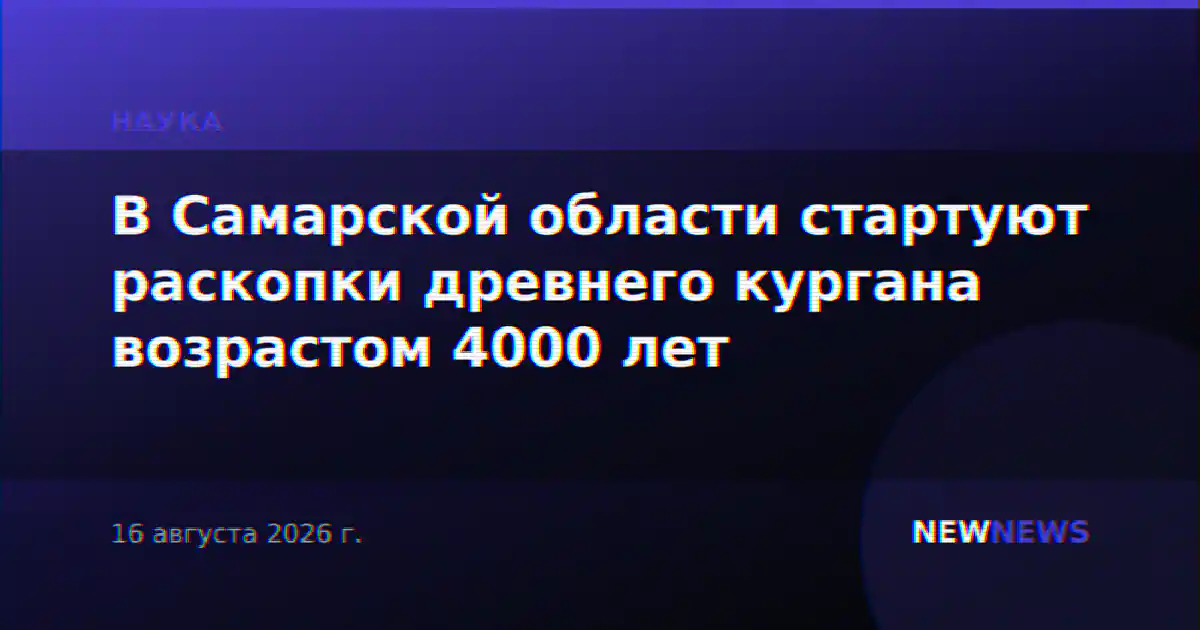 В Самарской области стартуют раскопки древнего кургана возрастом 4000 лет