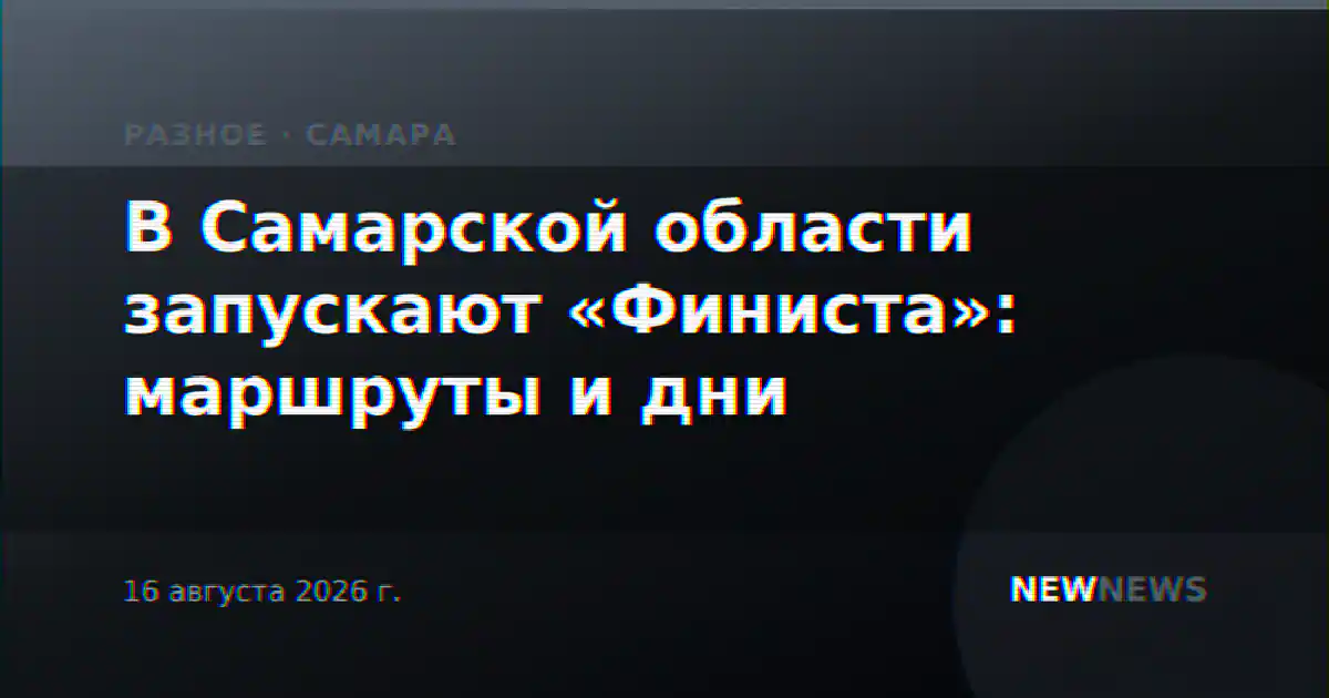 В Самарской области запускают «Финиста»: маршруты и дни
