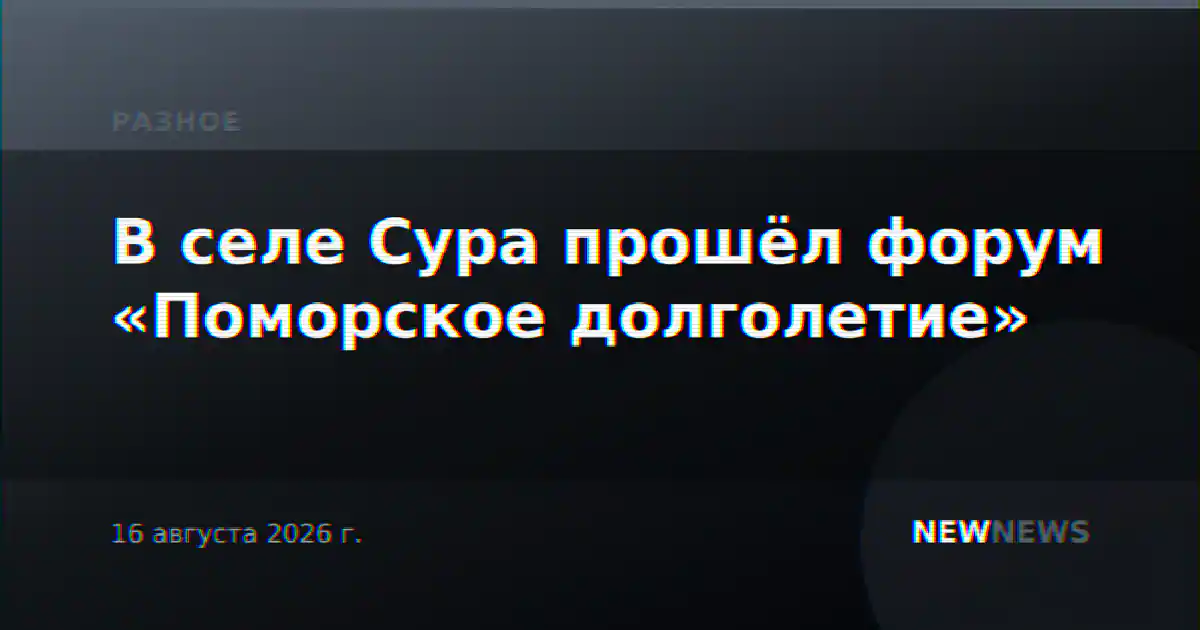 В селе Сура прошёл форум «Поморское долголетие»