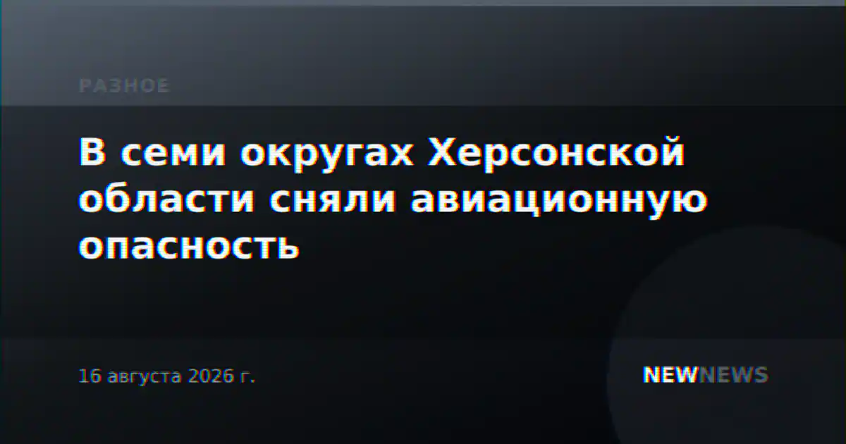 В семи округах Херсонской области сняли авиационную опасность