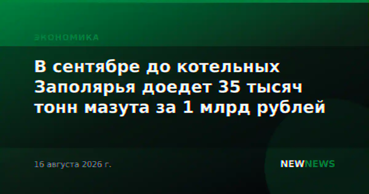 В сентябре до котельных Заполярья доедет 35 тысяч тонн мазута за 1 млрд рублей