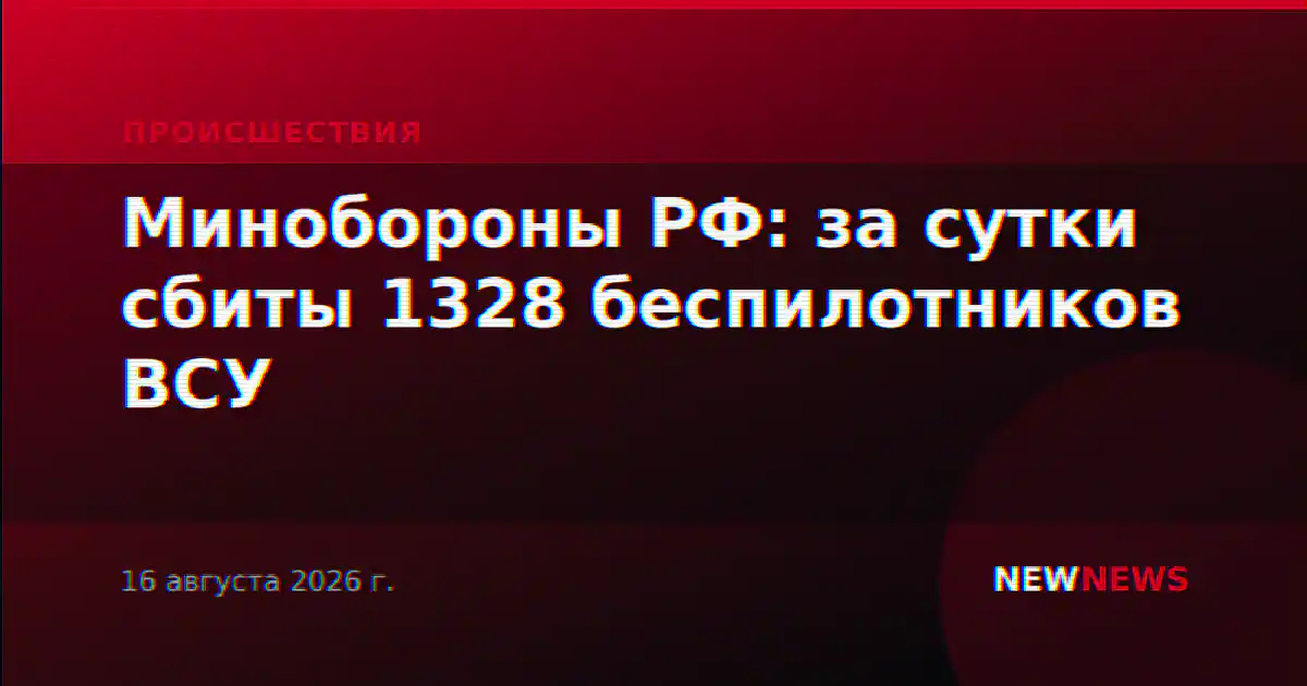 Минобороны РФ: за сутки сбиты 1328 беспилотников ВСУ