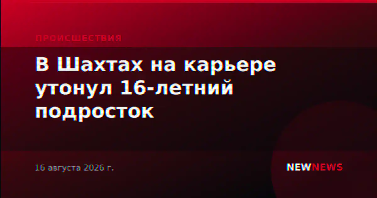 В Шахтах на карьере утонул 16-летний подросток