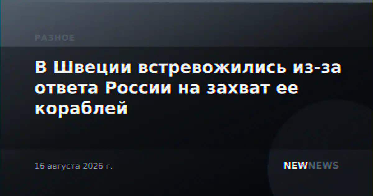 В Швеции встревожились из-за ответа России на захват ее кораблей