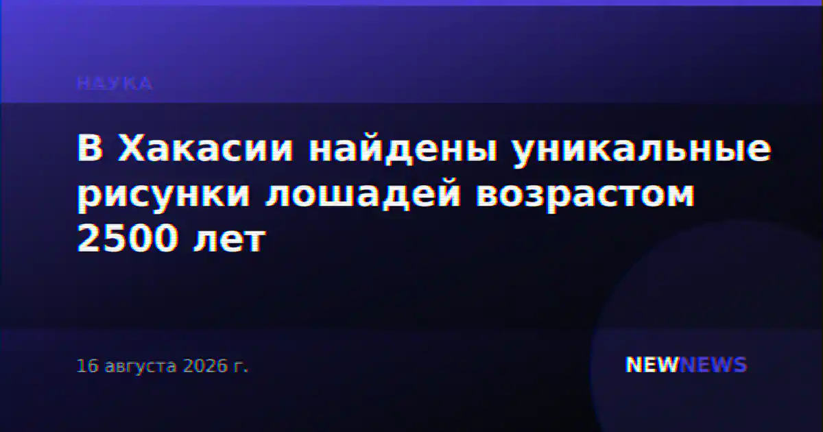 В Хакасии найдены уникальные рисунки лошадей возрастом 2500 лет