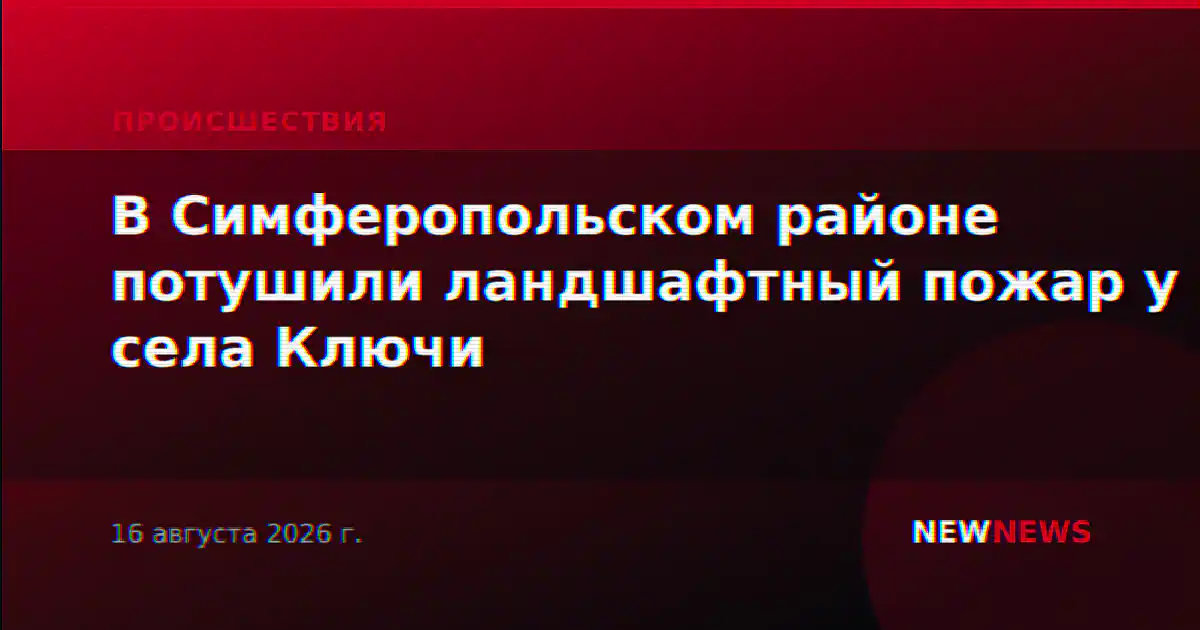 В Симферопольском районе потушили ландшафтный пожар у села Ключи