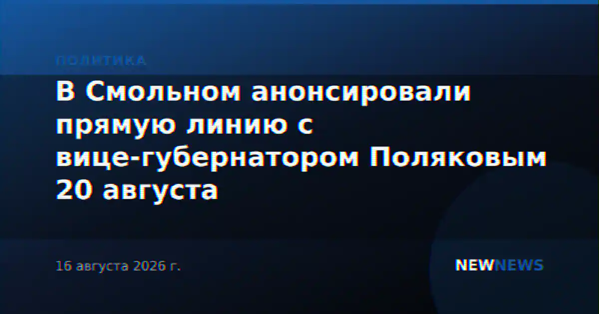 В Смольном анонсировали прямую линию с вице-губернатором Поляковым 20 августа