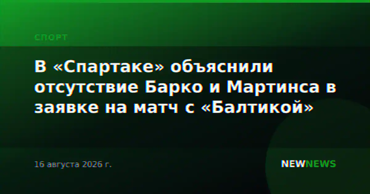 В «Спартаке» объяснили отсутствие Барко и Мартинса в заявке на матч с «Балтикой»