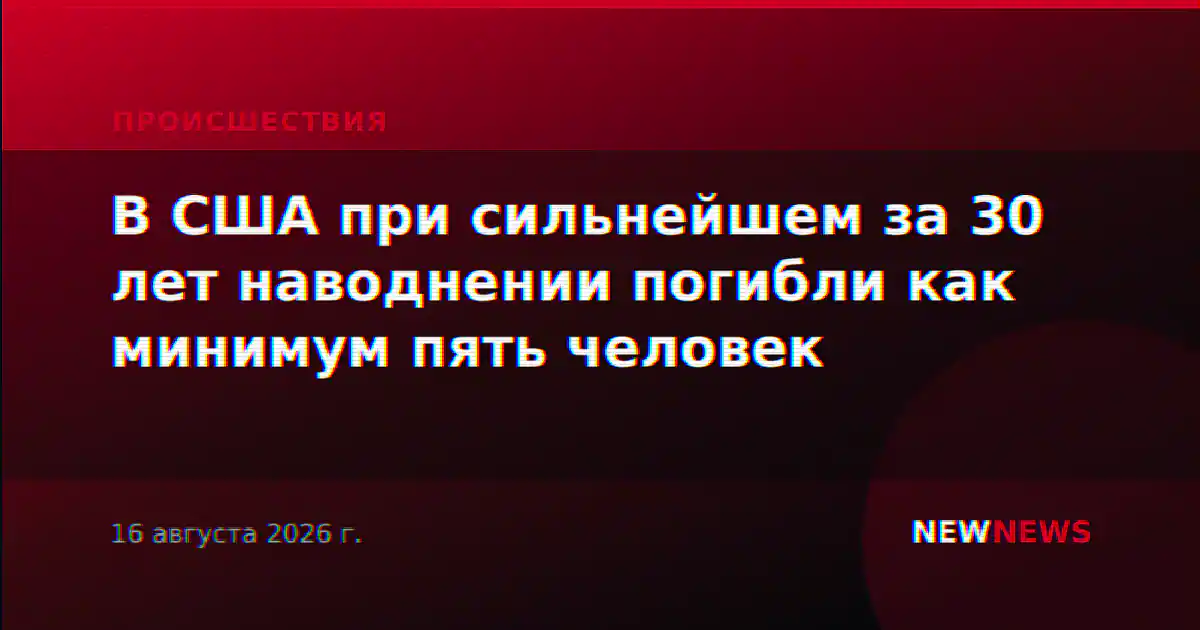 В США при сильнейшем за 30 лет наводнении погибли как минимум пять человек