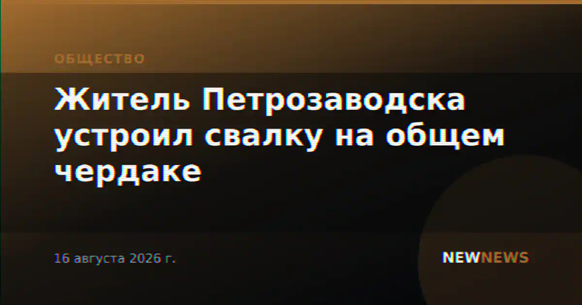 Житель Петрозаводска устроил свалку на общем чердаке