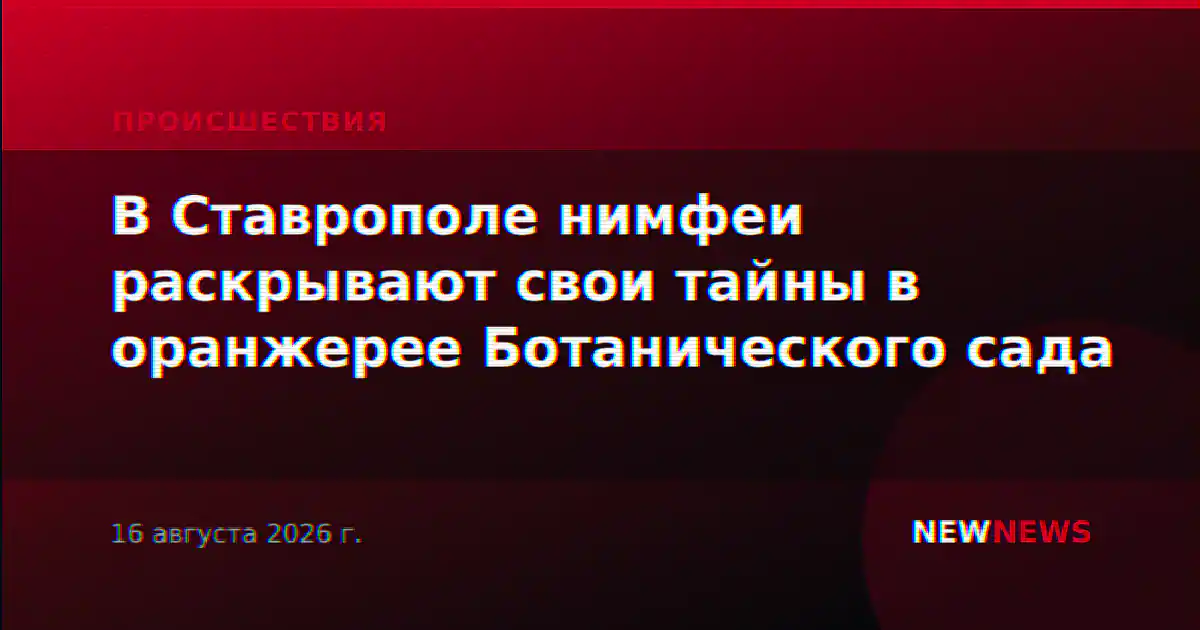 В Ставрополе нимфеи раскрывают свои тайны в оранжерее Ботанического сада