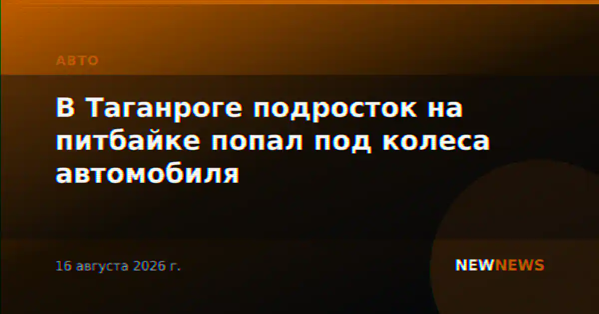 В Таганроге подросток на питбайке попал под колеса автомобиля