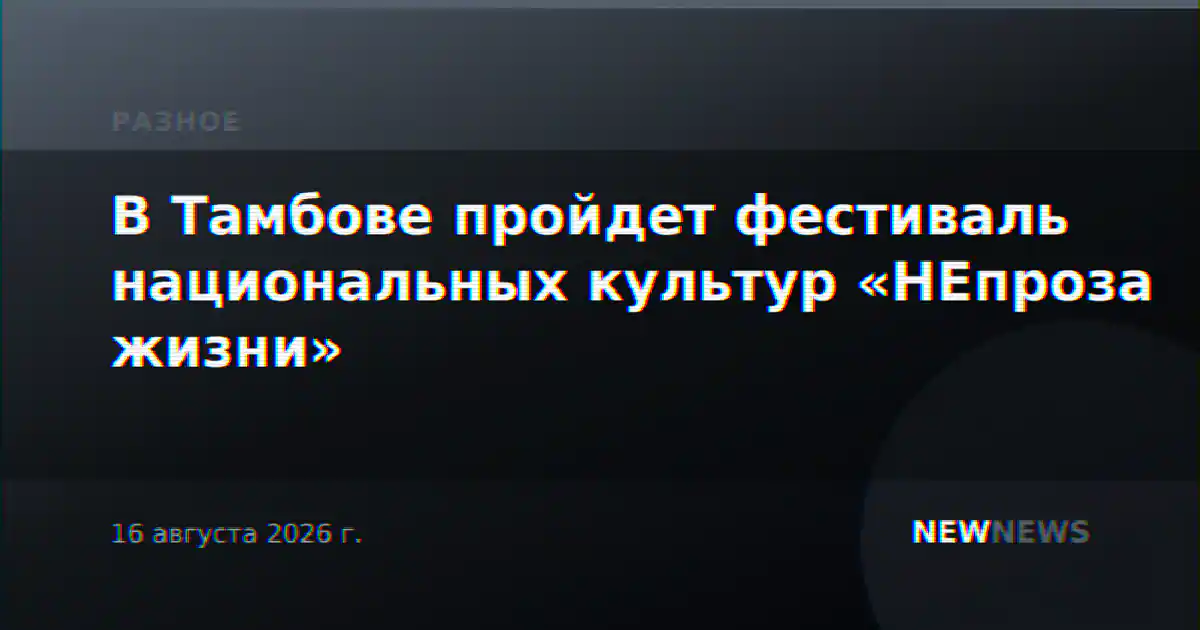 В Тамбове пройдет фестиваль национальных культур «НЕпроза жизни»