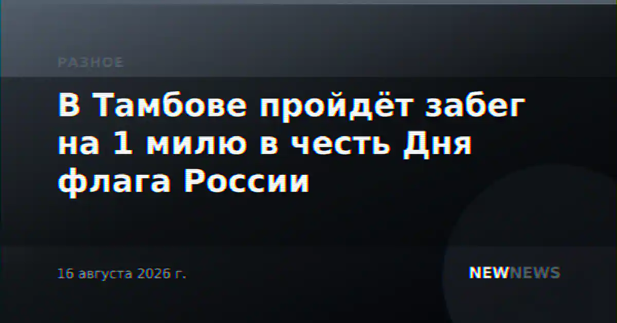 В Тамбове пройдёт забег на 1 милю в честь Дня флага России
