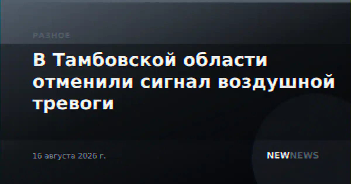 В Тамбовской области отменили сигнал воздушной тревоги