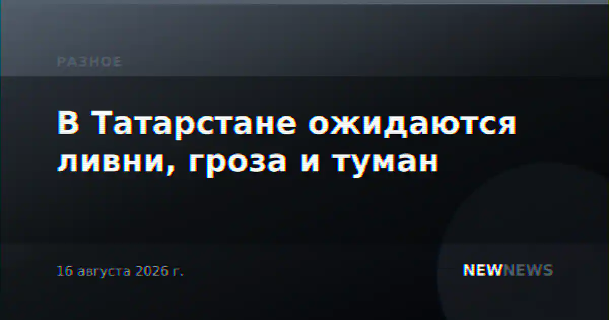 В Татарстане ожидаются ливни, гроза и туман