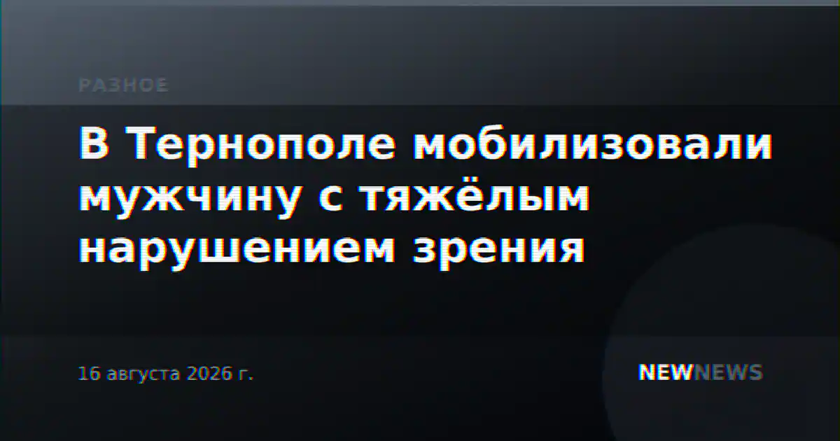 В Тернополе мобилизовали мужчину с тяжёлым нарушением зрения