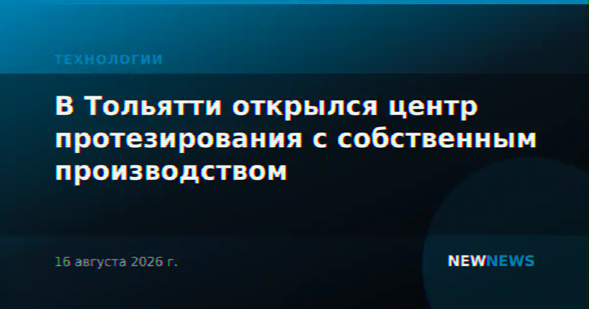 В Тольятти открылся центр протезирования с собственным производством