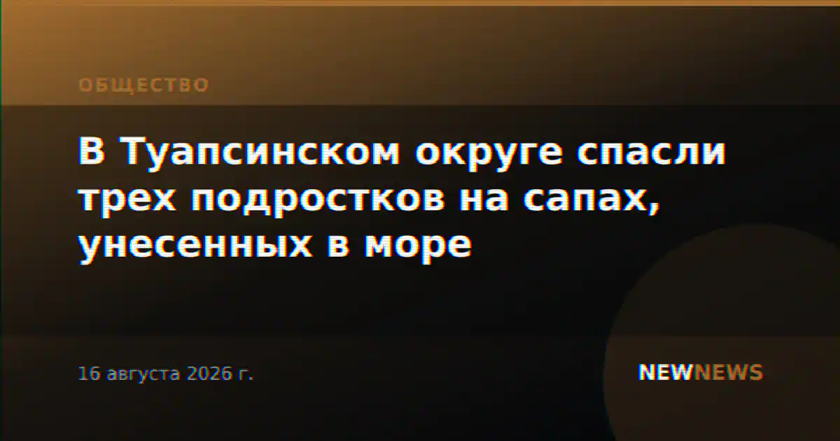 В Туапсинском округе спасли трех подростков на сапах, унесенных в море