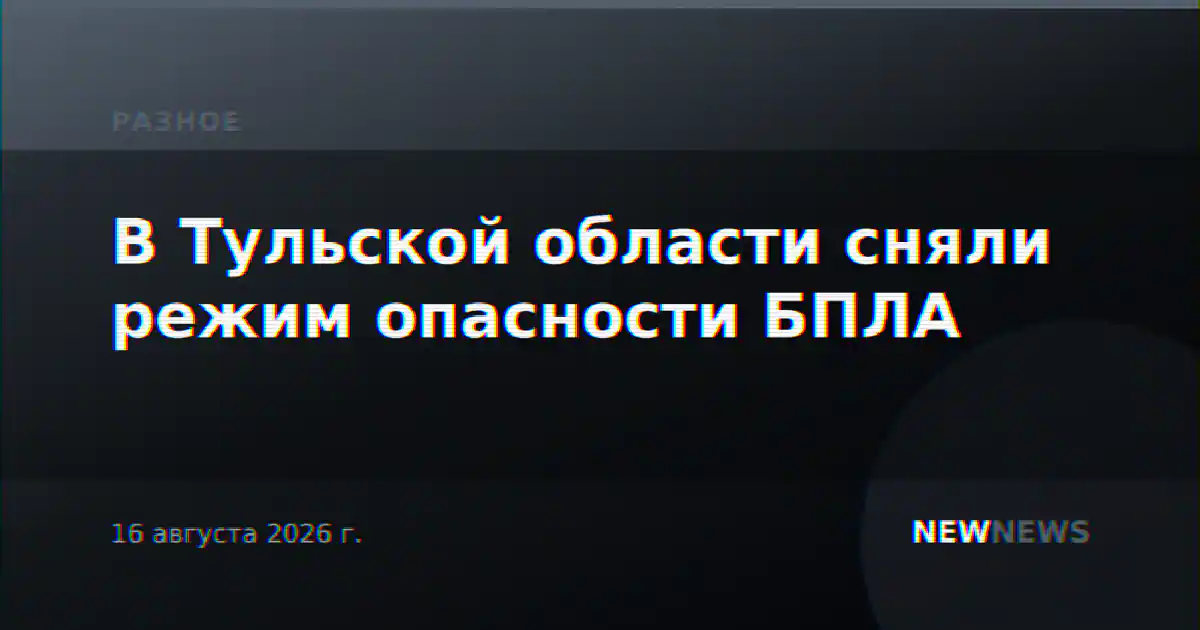 В Тульской области сняли режим опасности БПЛА