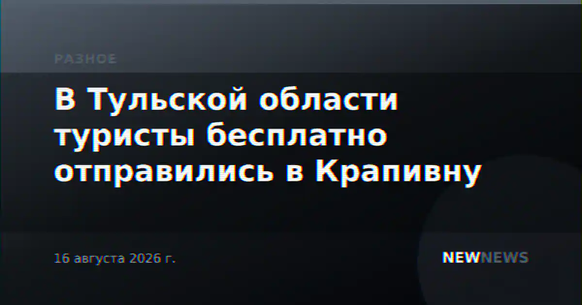 В Тульской области туристы бесплатно отправились в Крапивну