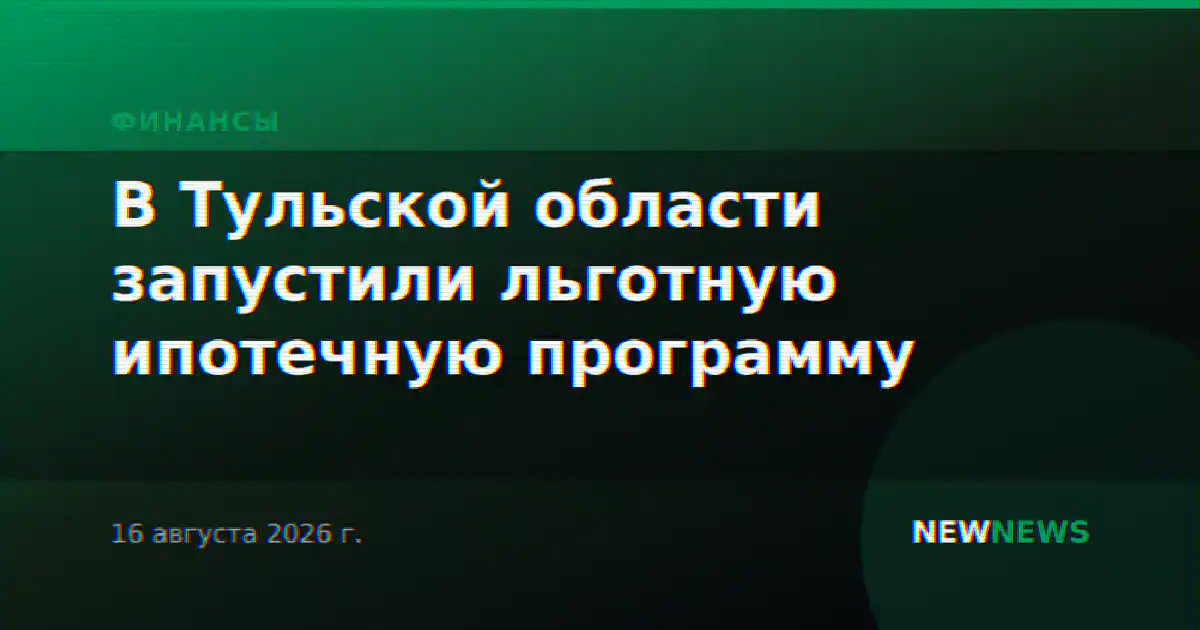 В Тульской области запустили льготную ипотечную программу