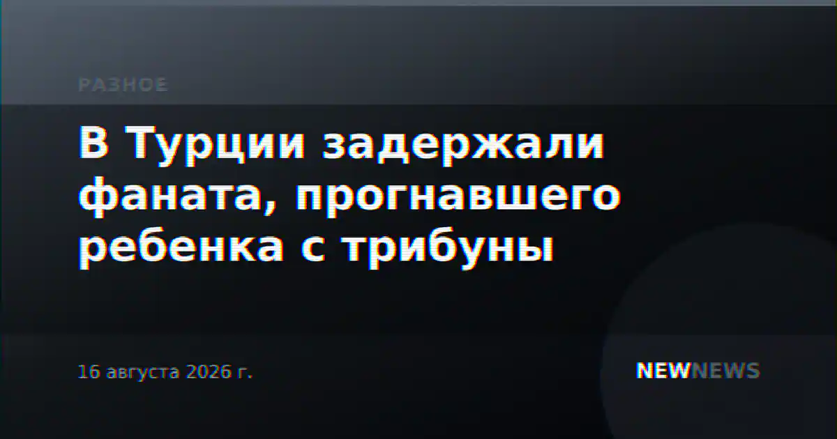 В Турции задержали фаната, прогнавшего ребенка с трибуны