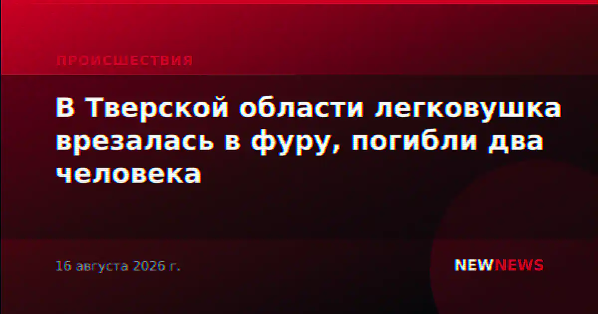 В Тверской области легковушка врезалась в фуру, погибли два человека