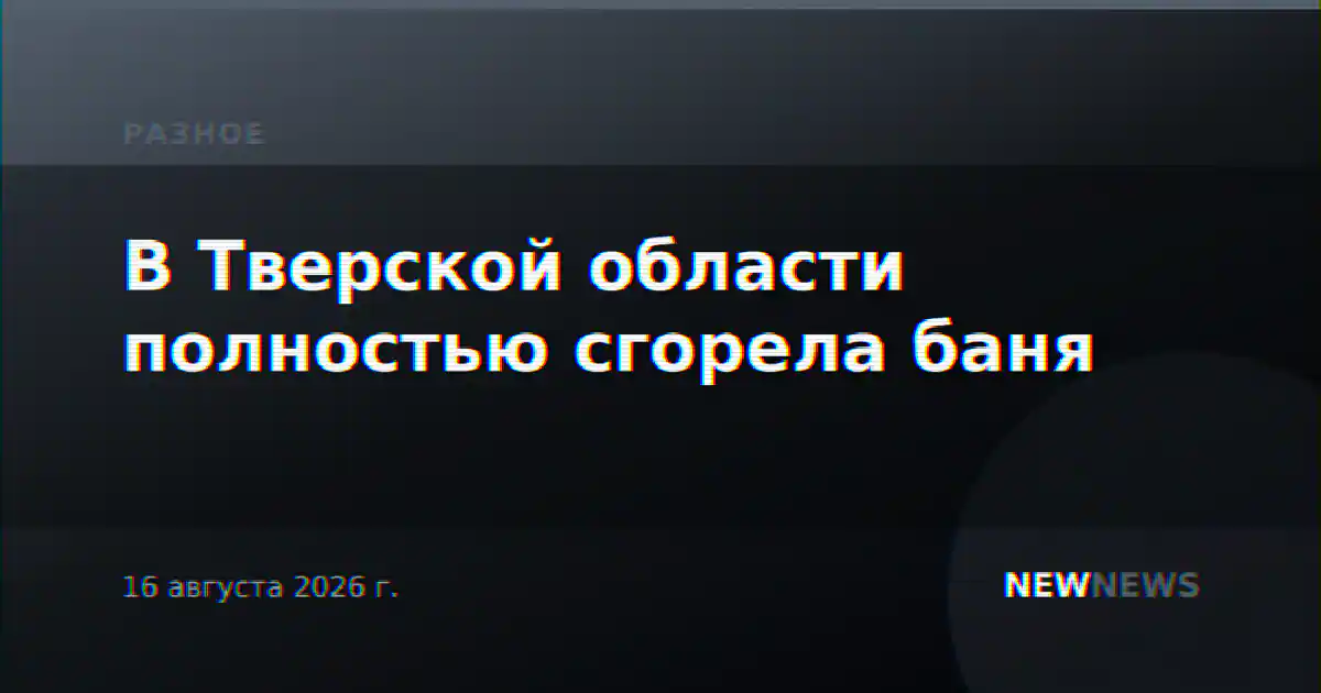 В Тверской области полностью сгорела баня