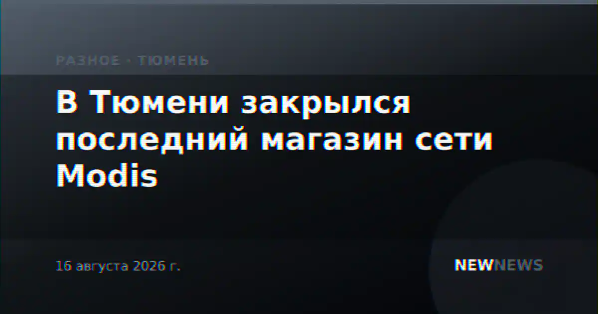 В Тюмени закрылся последний магазин сети Modis