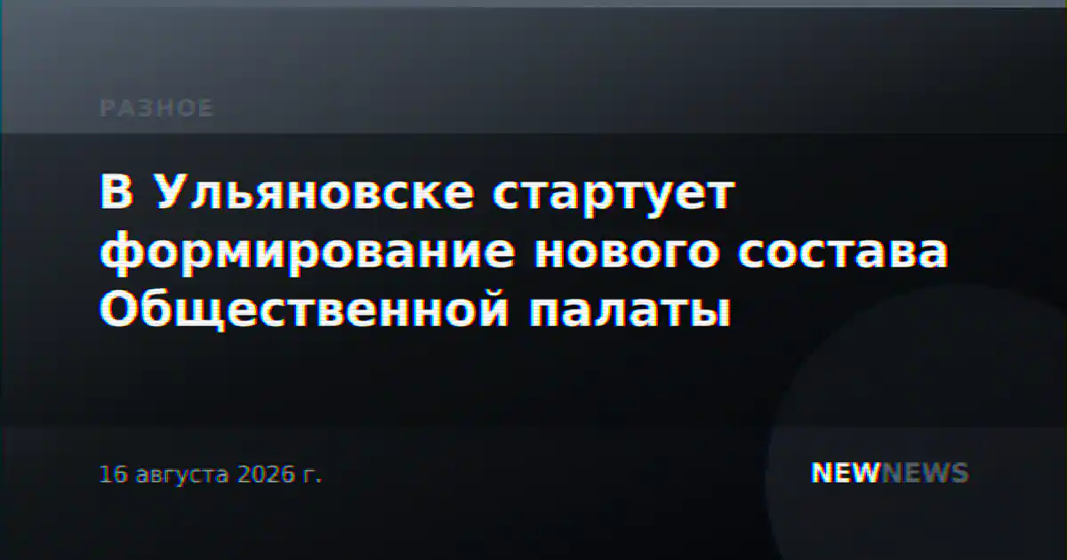 В Ульяновске стартует формирование нового состава Общественной палаты