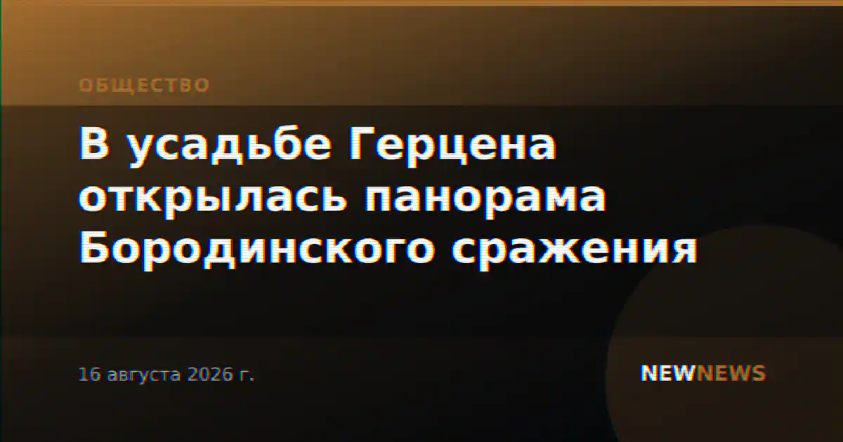 В усадьбе Герцена открылась панорама Бородинского сражения