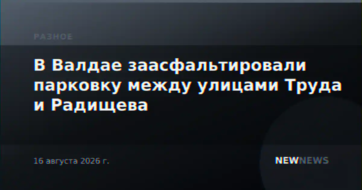В Валдае заасфальтировали парковку между улицами Труда и Радищева