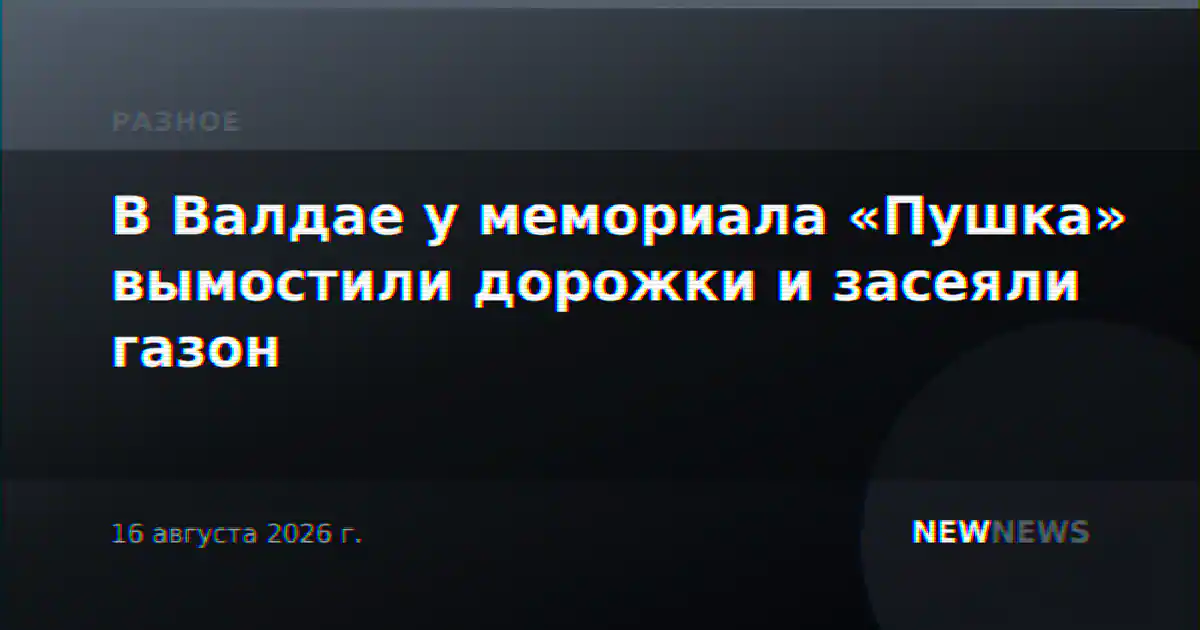 В Валдае у мемориала «Пушка» вымостили дорожки и засеяли газон